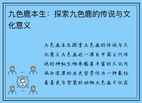 九色鹿本生:探索九色鹿的传说与文化意义